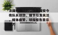 开云体育官网关于法国杯倒计时，北京国安今夜队长鼓劲，细节引发关注，媒体盛赞，球探报告显示潜力的信息